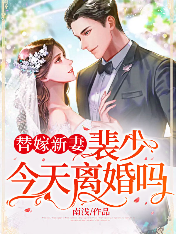 契约新娘:顾太太离婚无效